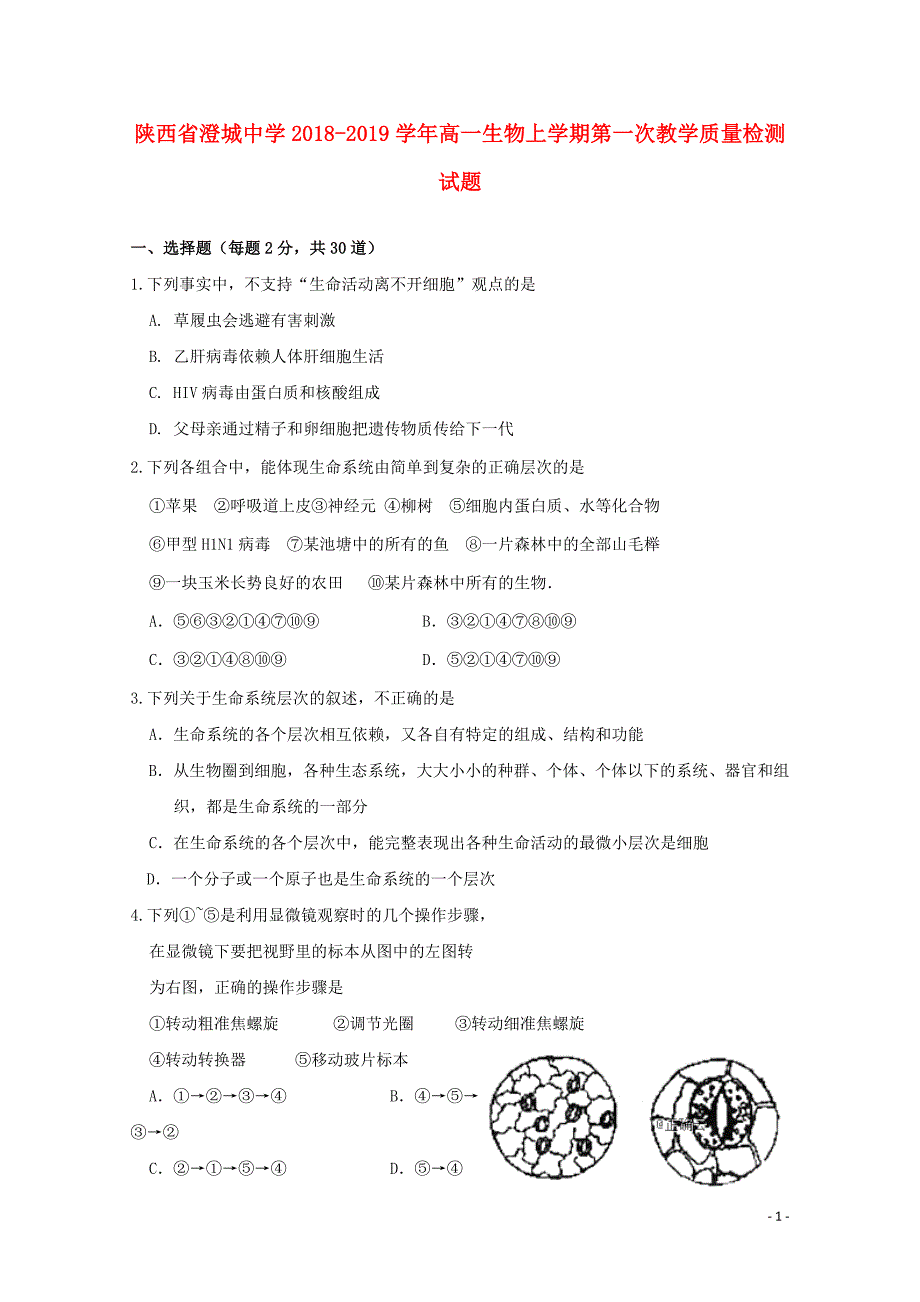 陕西省澄城中学高一生物上学期第一次教学质量检测试题010203100_第1页