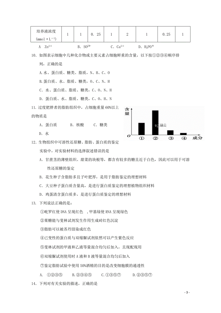 陕西省澄城中学高一生物上学期第一次教学质量检测试题010203100_第3页