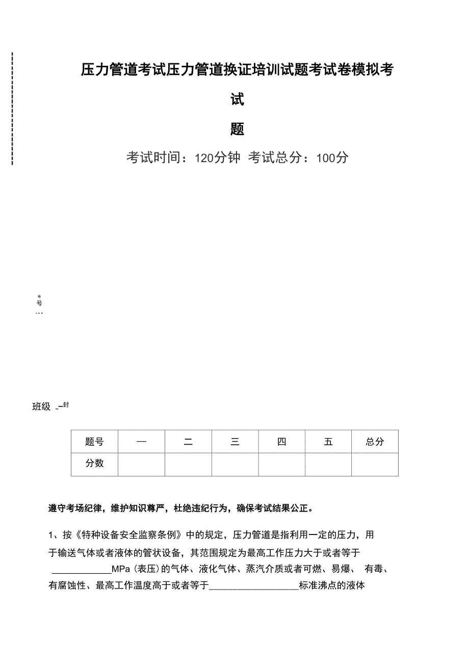 压力管道考试压力管道换证培训试题考试卷模拟考试题_第1页