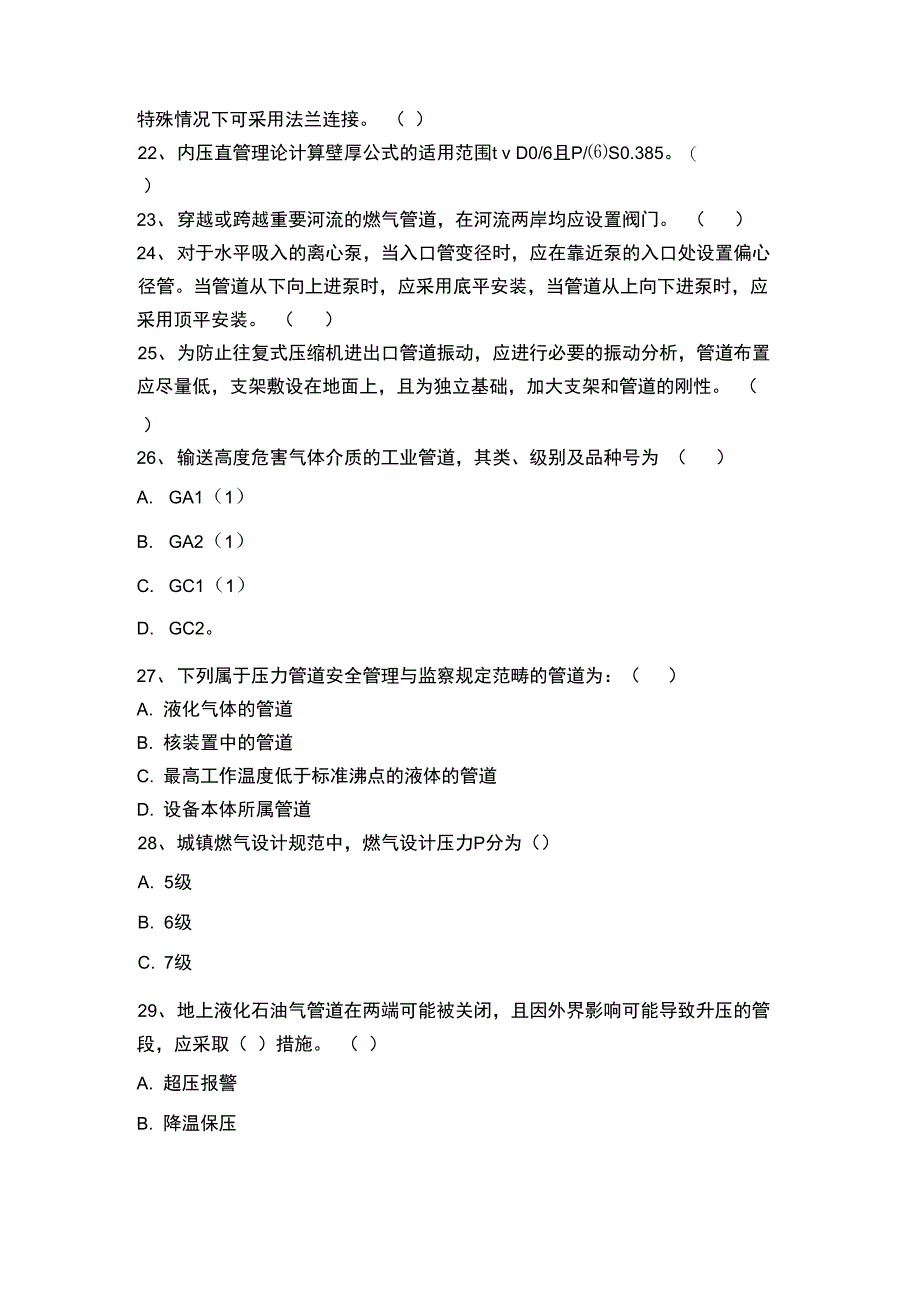 压力管道考试压力管道换证培训试题考试卷模拟考试题_第4页