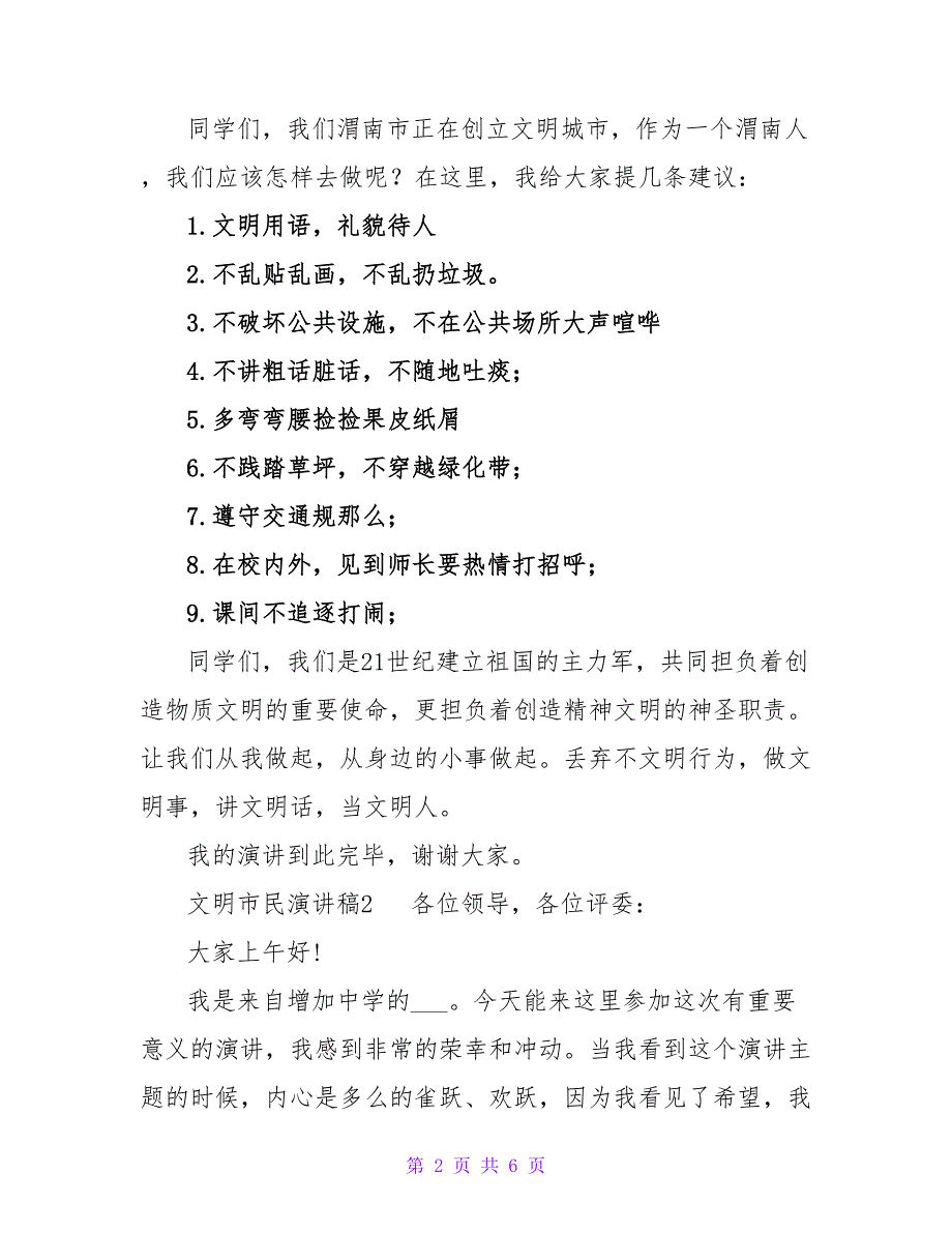 争做文明市民演讲稿实用参考范文三篇_第2页