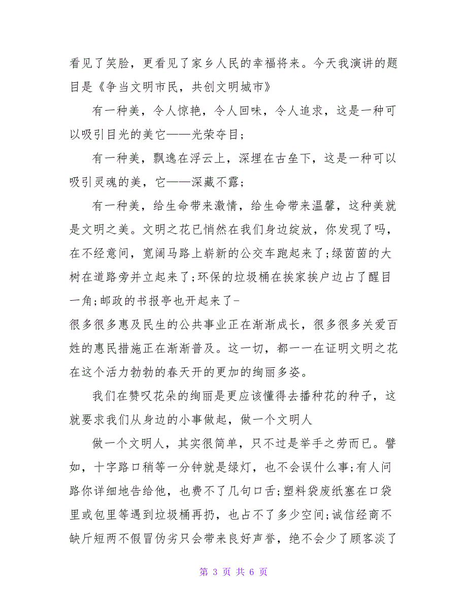 争做文明市民演讲稿实用参考范文三篇_第3页