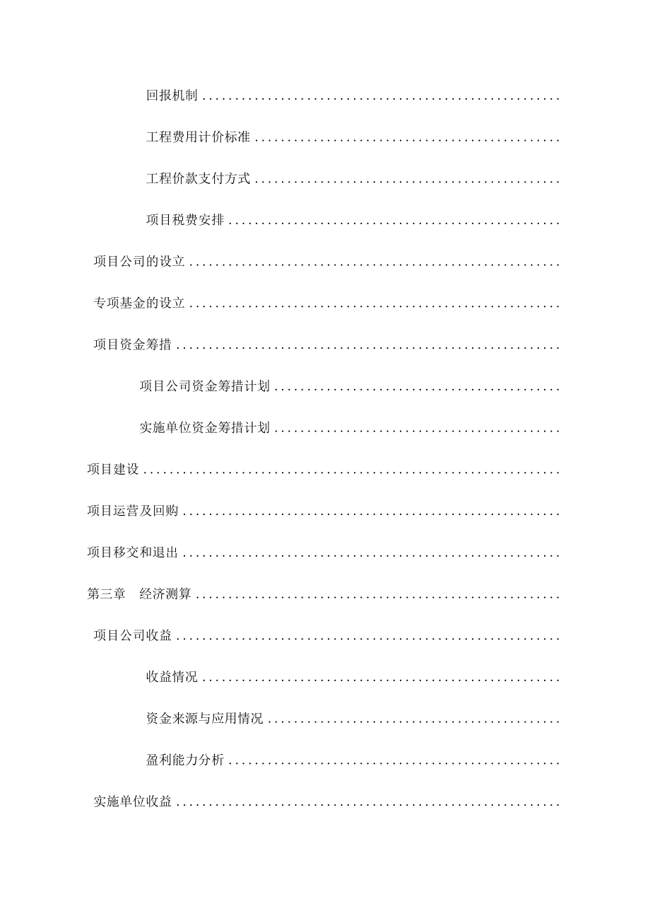 公司以PP模式实施项目可行性研究报告可研(DOC 57页)_第4页