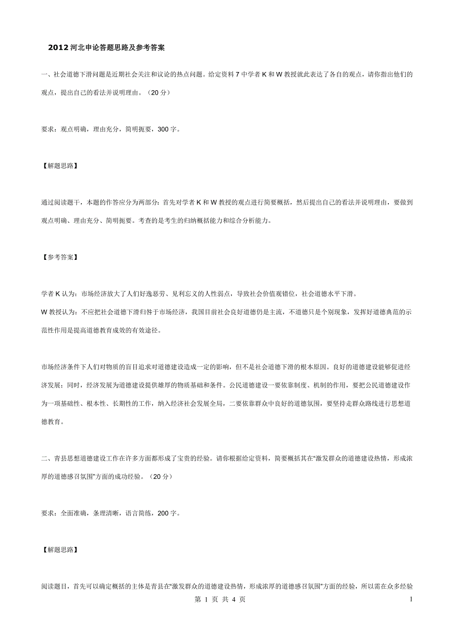 2012河北申论真题答案(完美打印版)_第1页