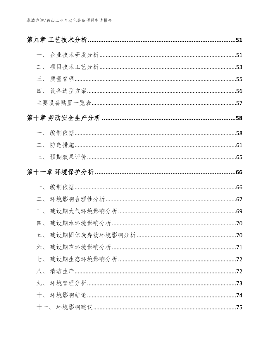 鞍山工业自动化装备项目申请报告【范文】_第3页