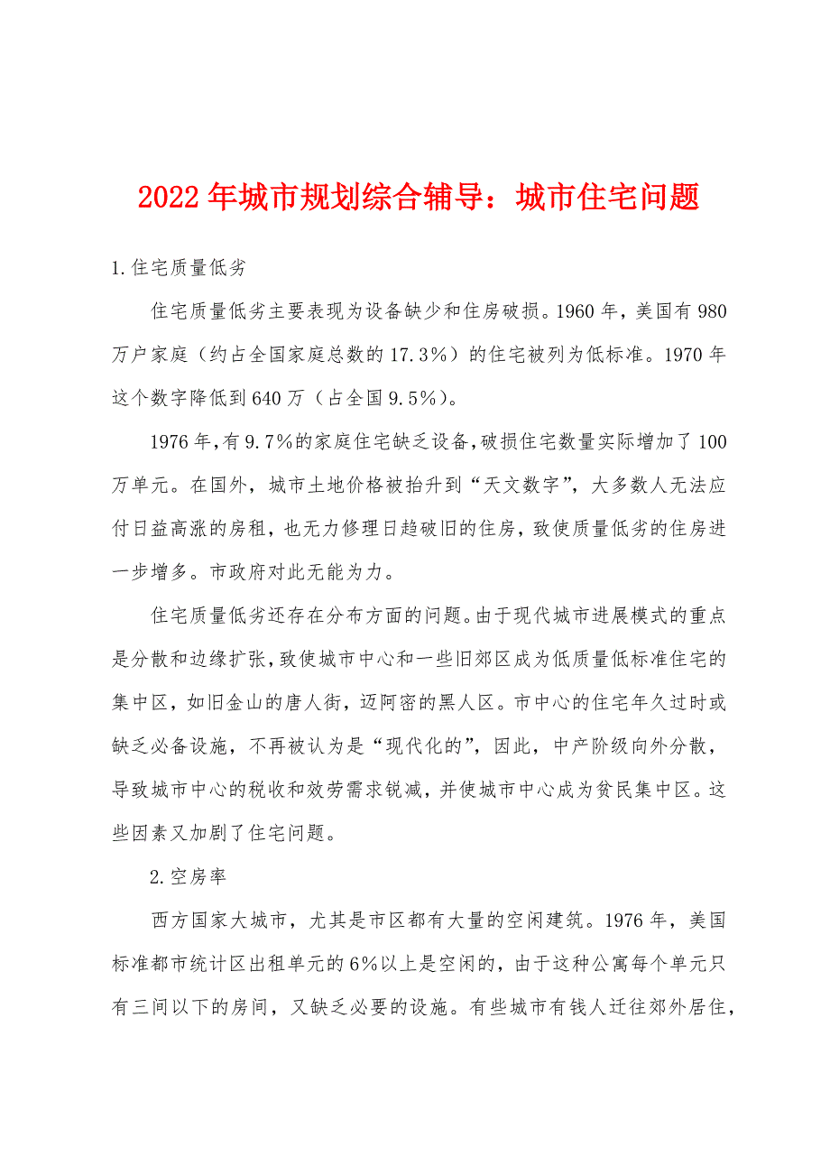 2022年城市规划综合辅导城市住宅问题.docx_第1页