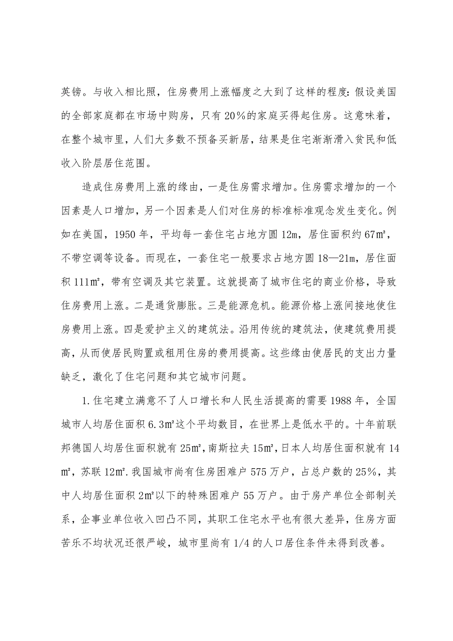 2022年城市规划综合辅导城市住宅问题.docx_第4页