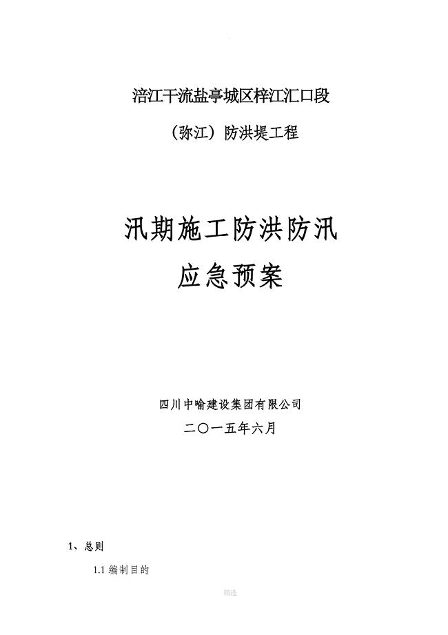 河道工程施工防洪防汛应急预案