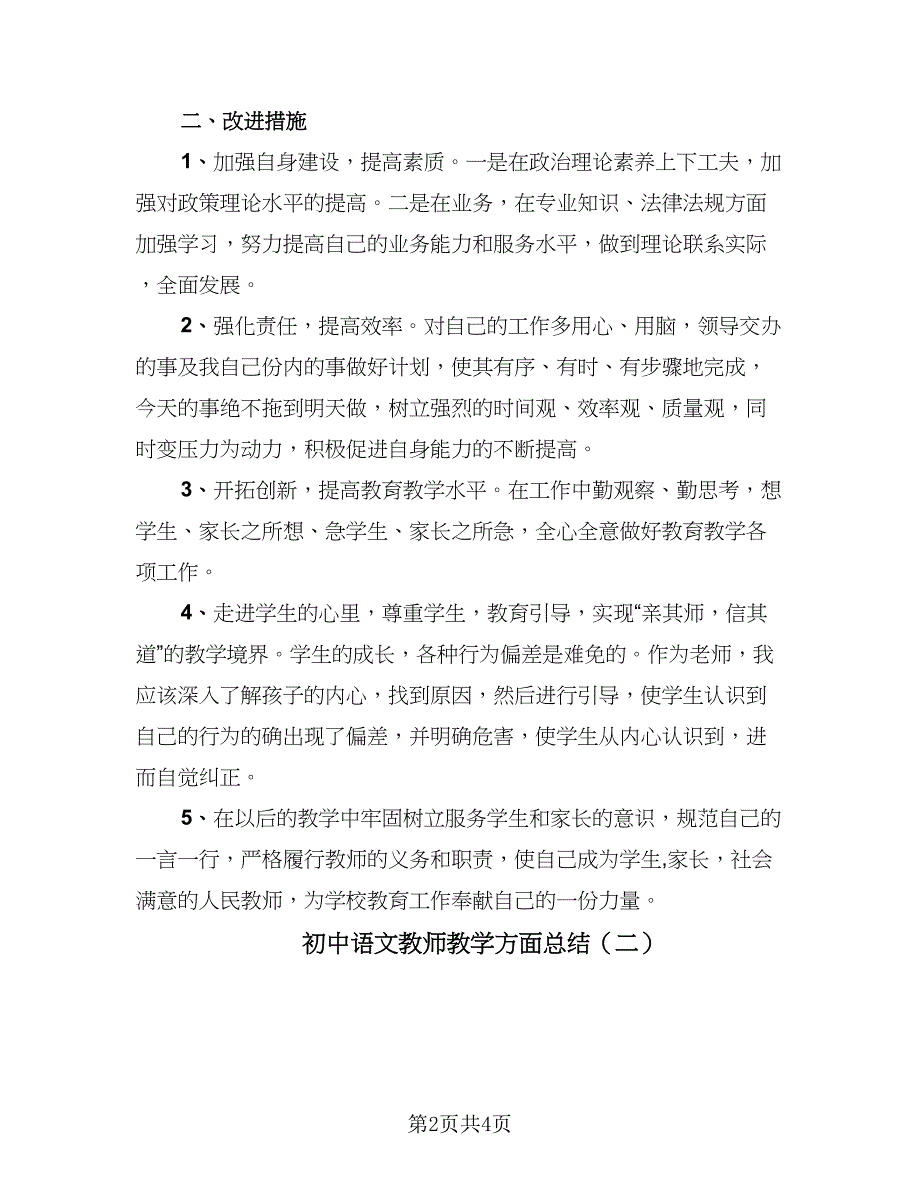 初中语文教师教学方面总结（二篇）_第2页