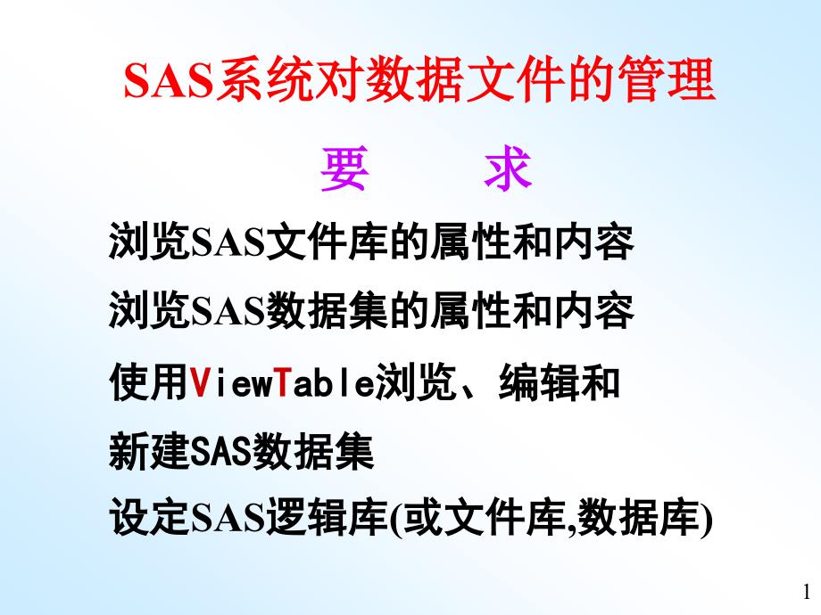 SAS基本概念：数据集.ppt_第1页