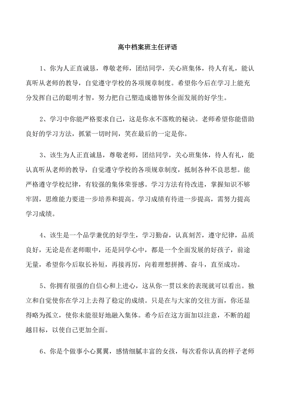 高中档案班主任评语_第1页