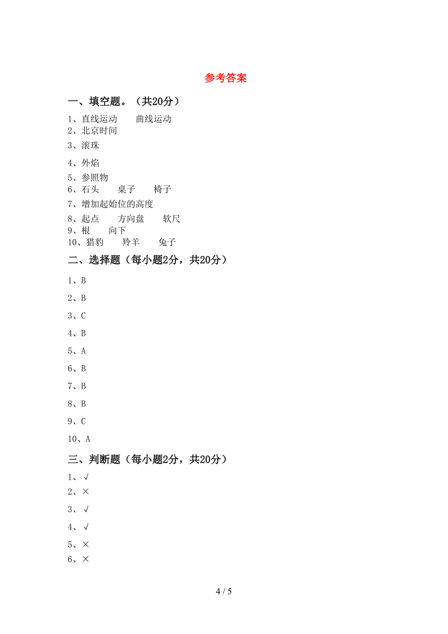 教科版小学三年级科学上册期中测试卷及答案【各版本】.doc_第4页