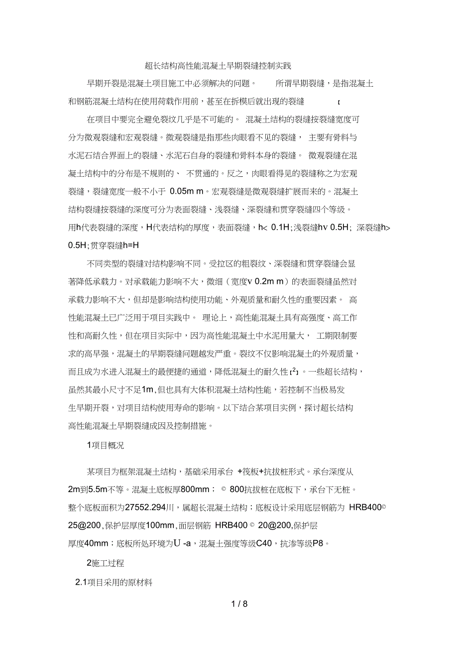 超长结构高性能混凝土早期裂缝控制实践_第1页