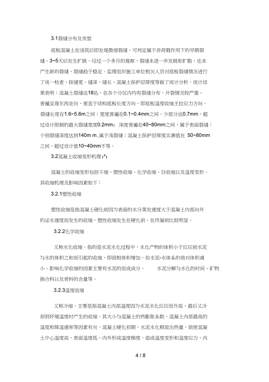 超长结构高性能混凝土早期裂缝控制实践_第4页