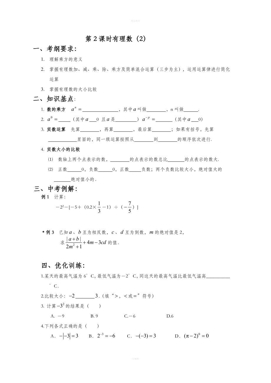 人教版初中数学复习教案新版.doc_第3页