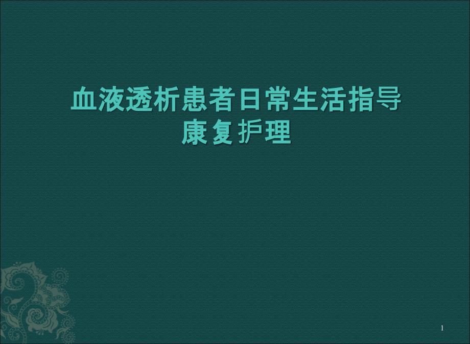 （优质课件）血液透析日常指导_第1页