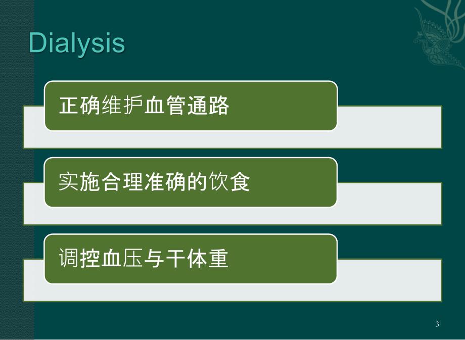 （优质课件）血液透析日常指导_第3页