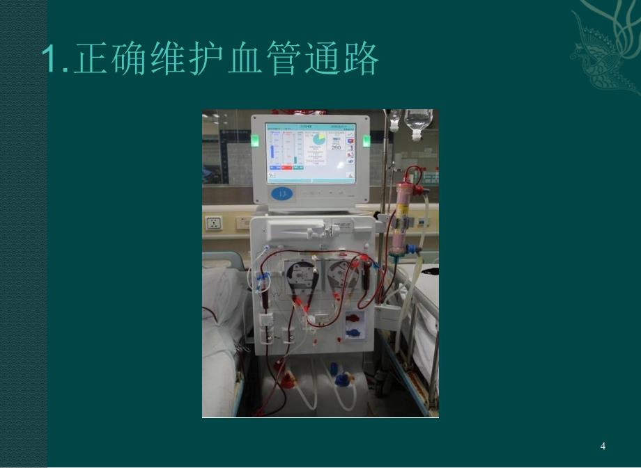 （优质课件）血液透析日常指导_第4页