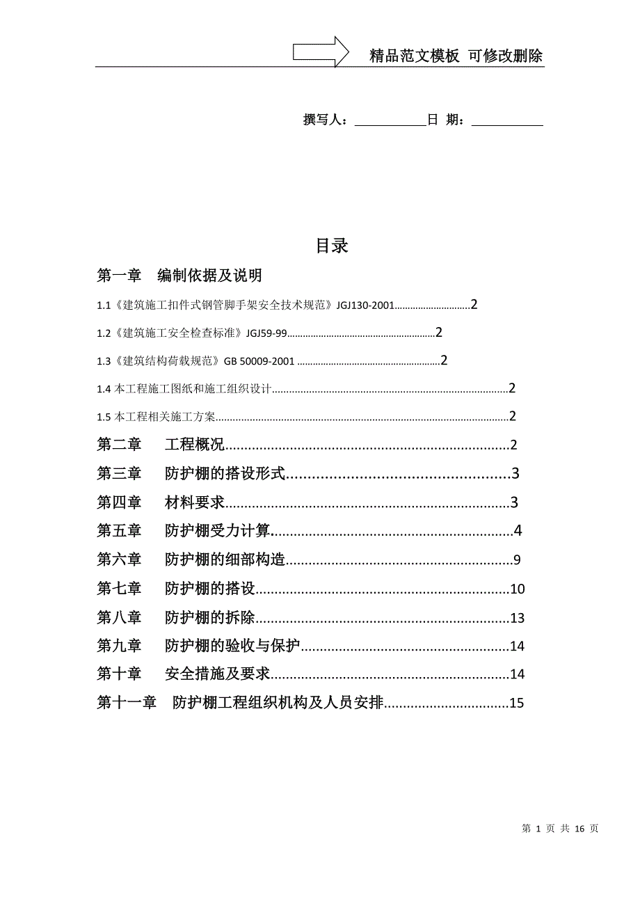 土建外架悬挑防护棚施工方案_第1页