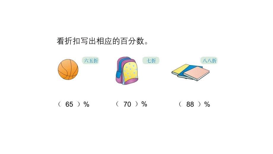 【小学数学】新人教版六年级数学下册折扣与成数优质课件_第5页