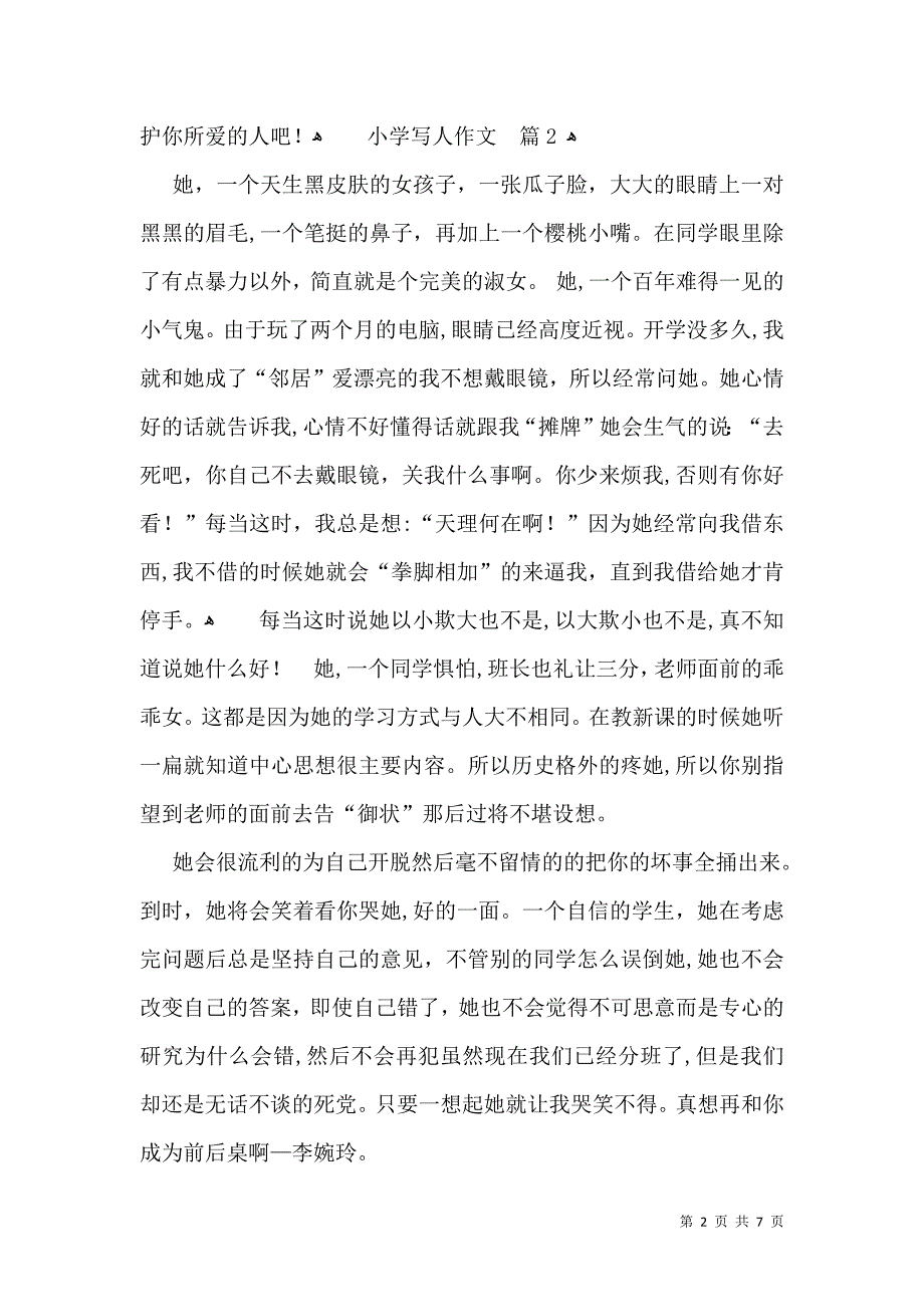 热门小学写人作文锦集八篇_第2页