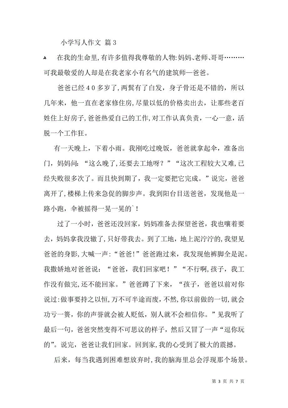 热门小学写人作文锦集八篇_第3页