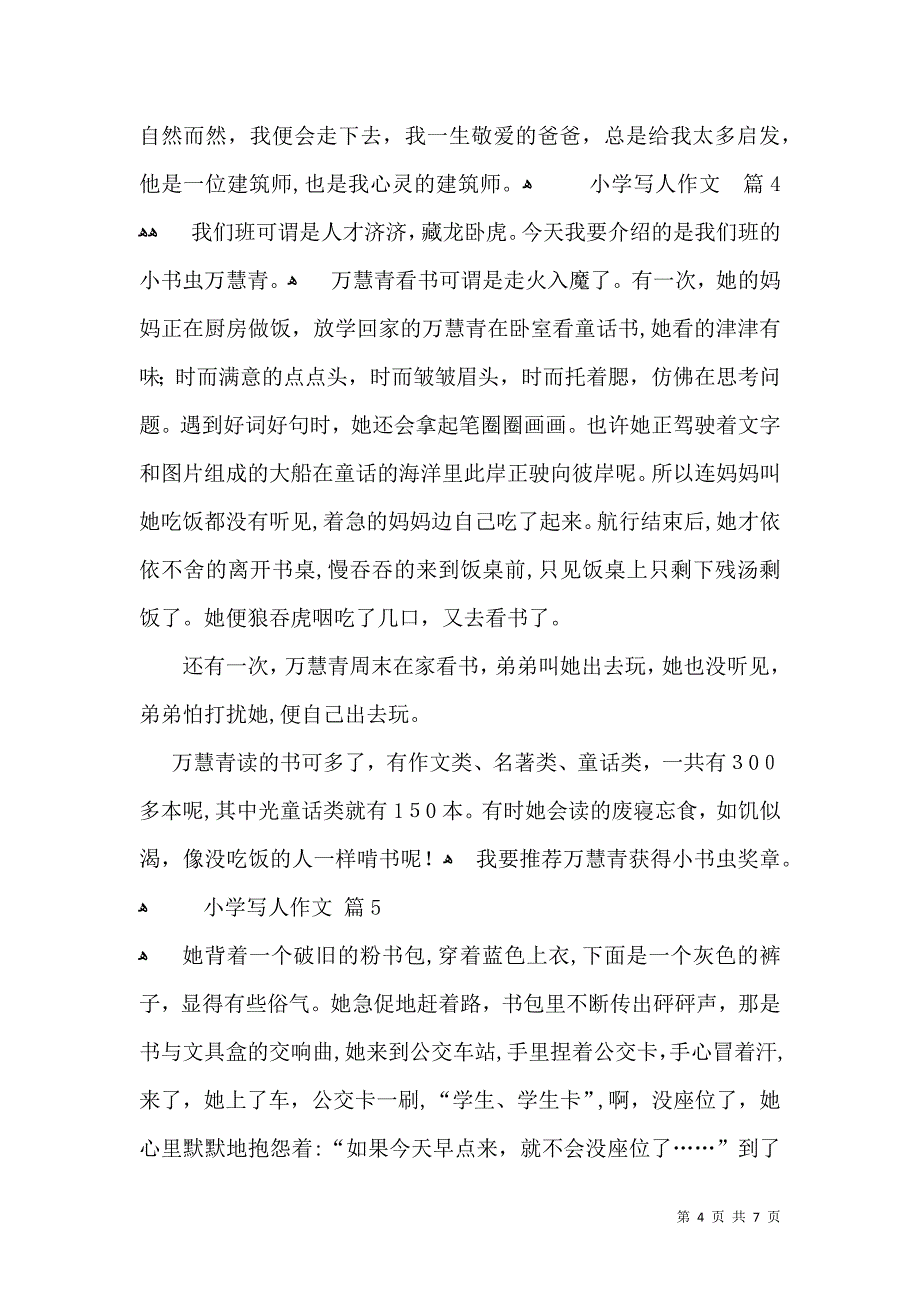 热门小学写人作文锦集八篇_第4页