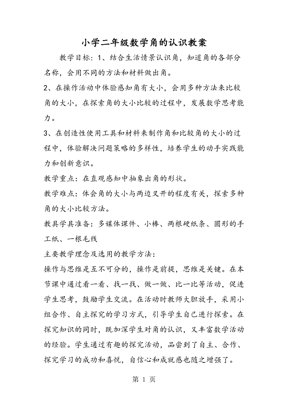 小学二年级数学角的认识教案.doc_第1页