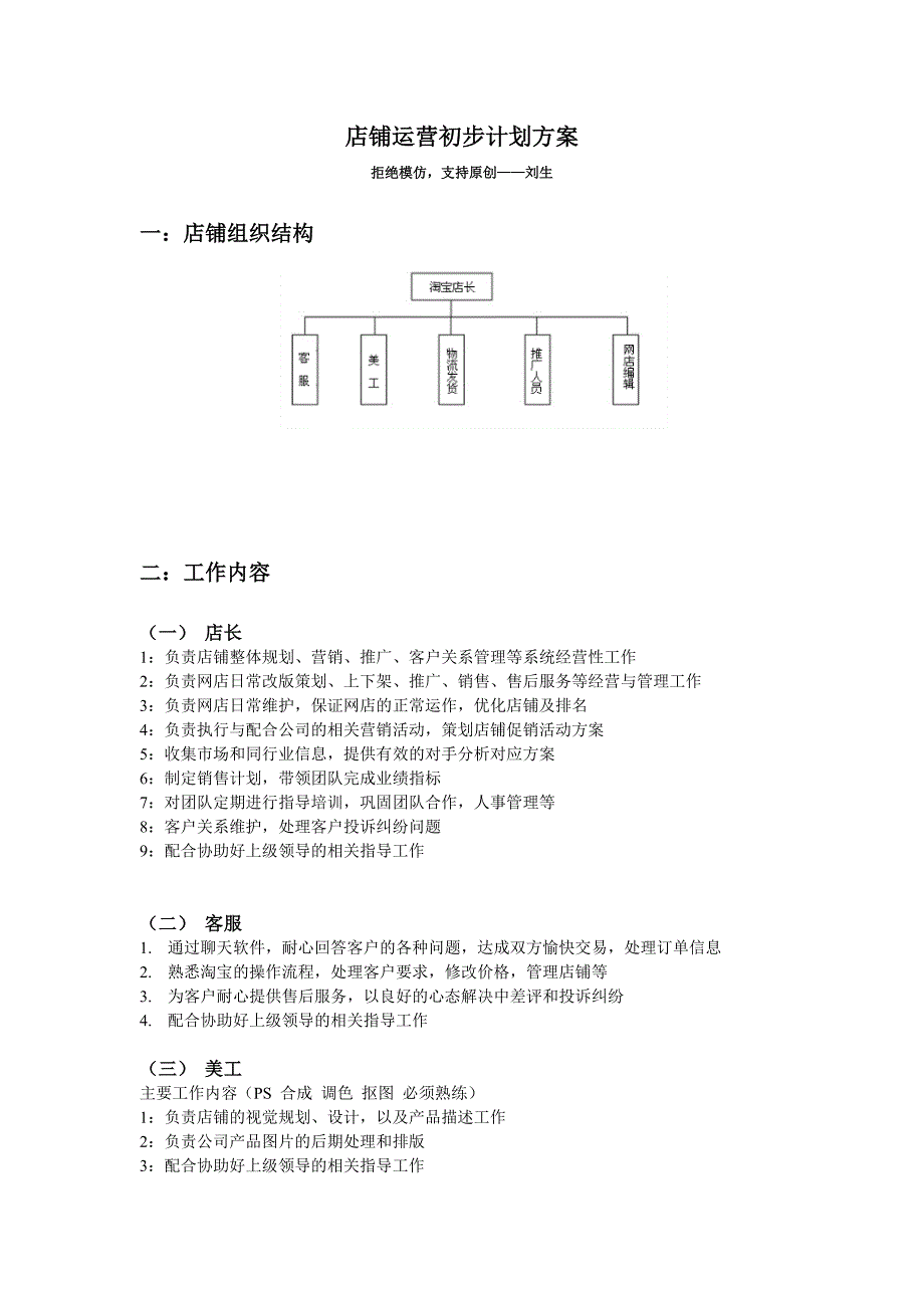 店铺运营初步计划方案.doc_第1页