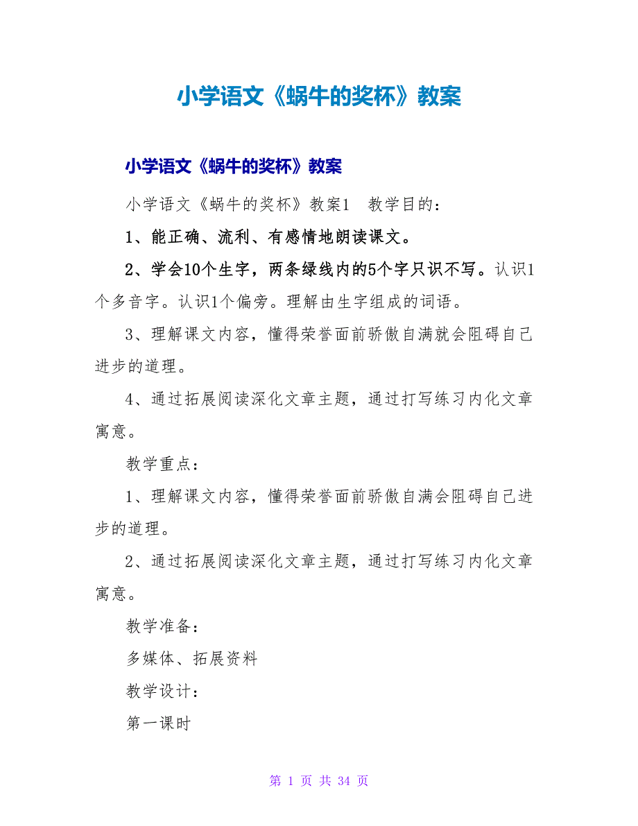 小学语文《蜗牛的奖杯》教案.doc_第1页