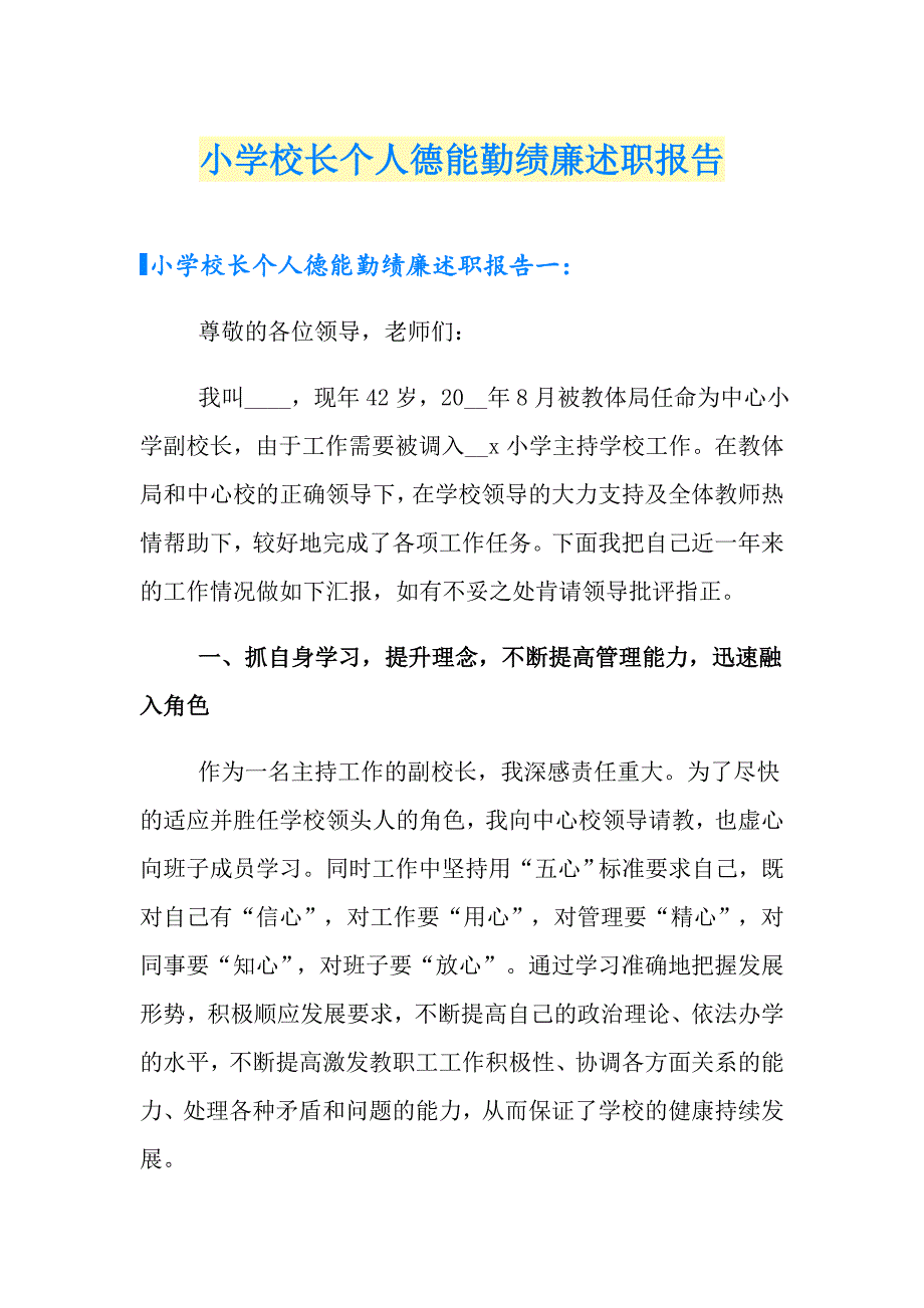 小学校长个人德能勤绩廉述职报告_第1页