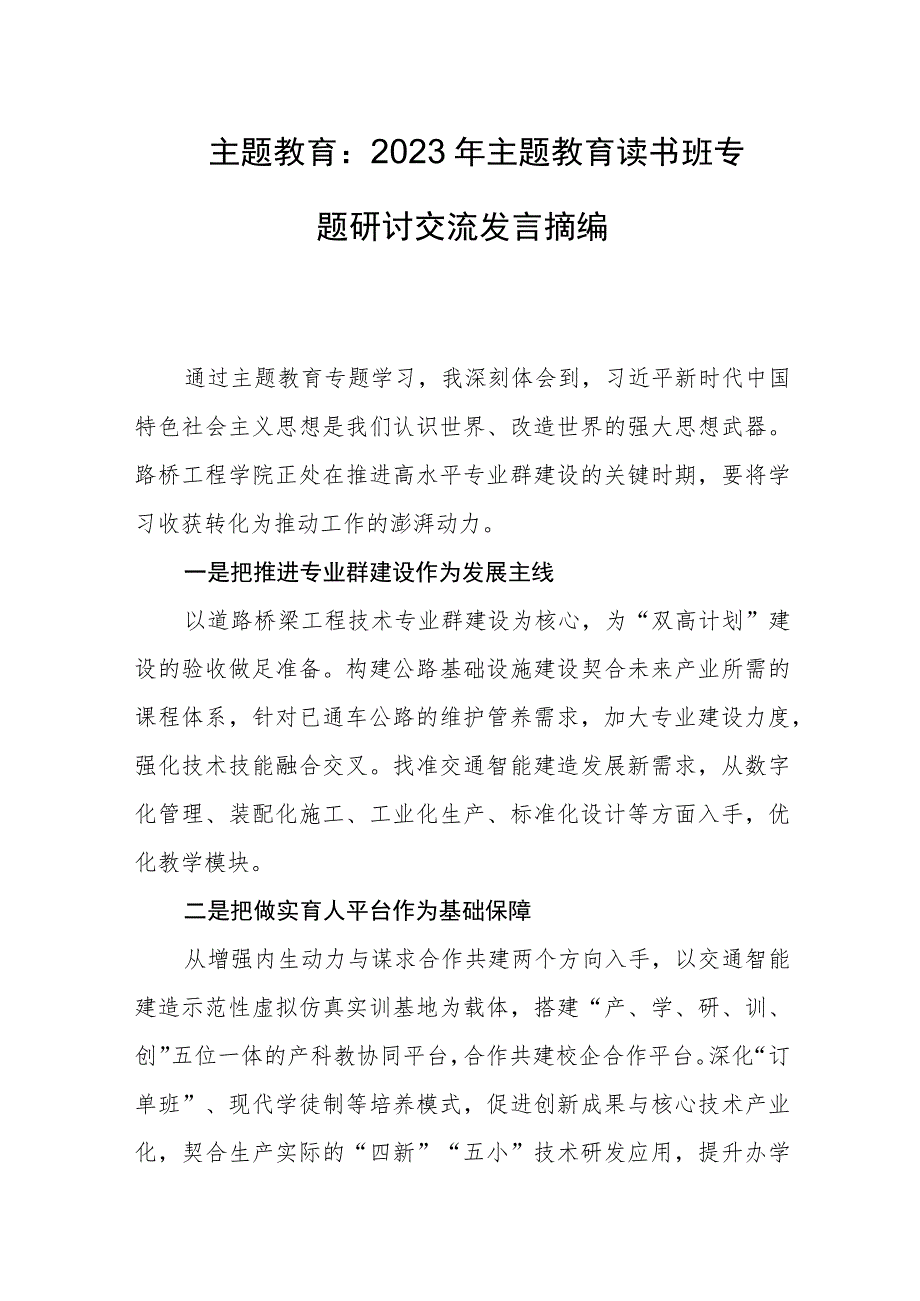 主题教育：2023年主题教育读书班专题研讨交流发言摘编_第1页