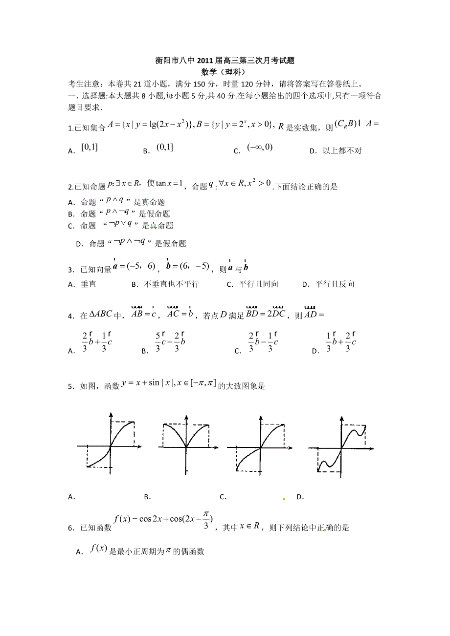 湖南省衡阳市八中2011届高三第三次月考数学(理)试题.doc_第1页