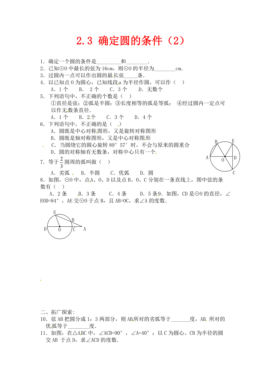 苏科版数学九年级上册2.3确定圆的条件练习题2_第1页