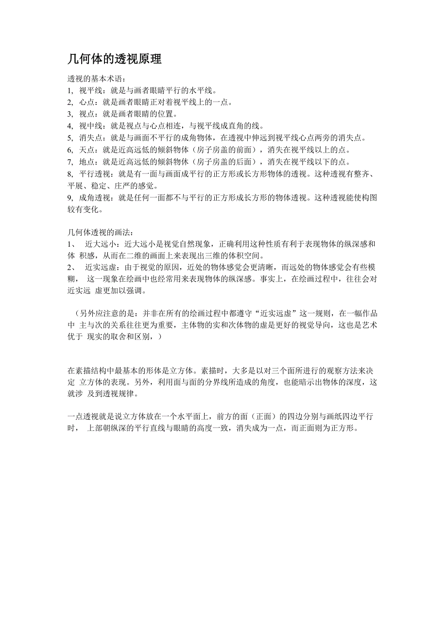 几何体的透视原理_第1页