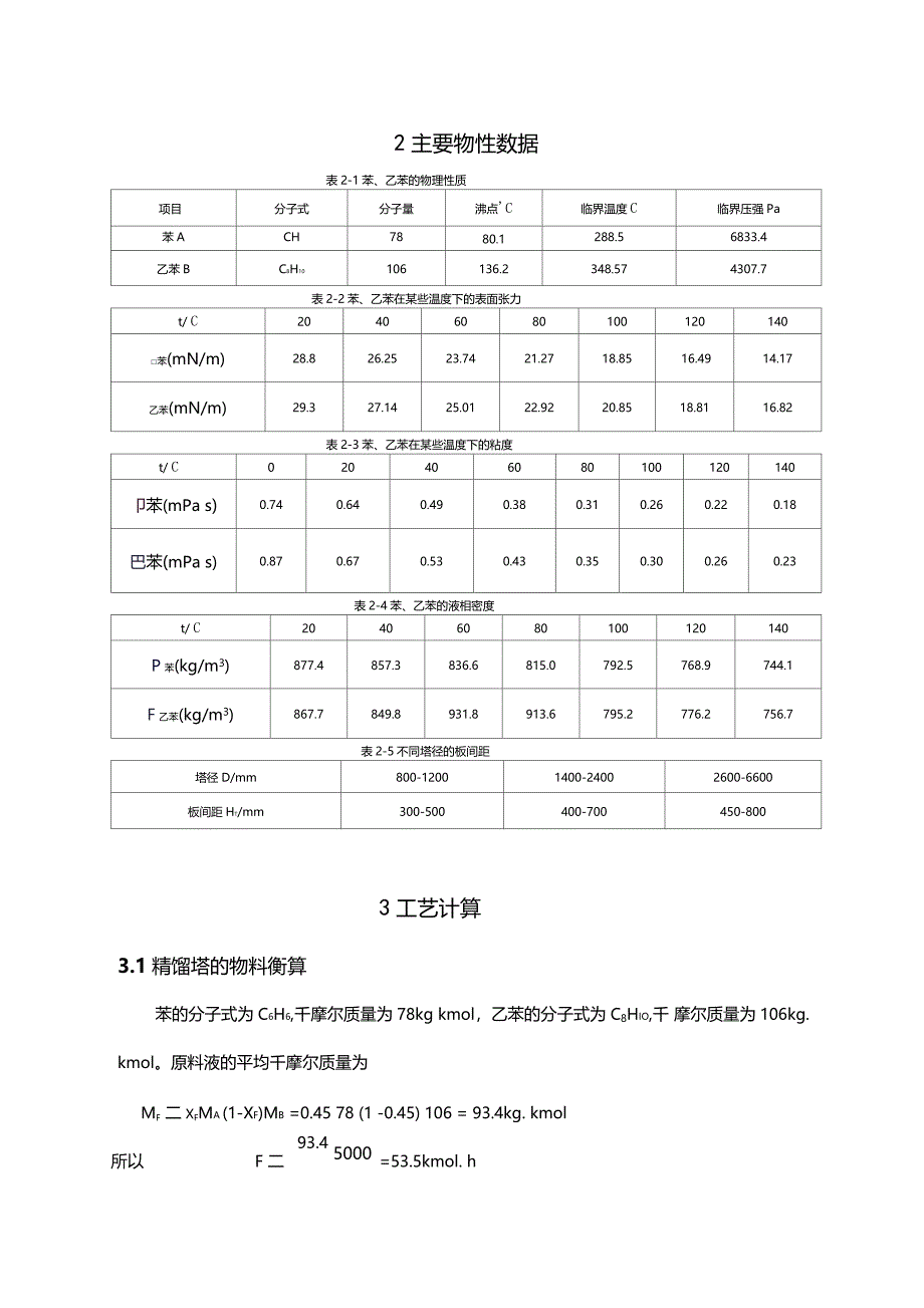 苯-乙苯分离过程筛板精馏塔设计_第4页