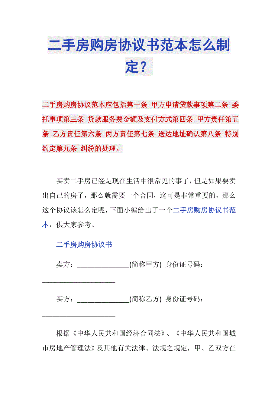 二手房购房协议书范本怎么制定？_第1页