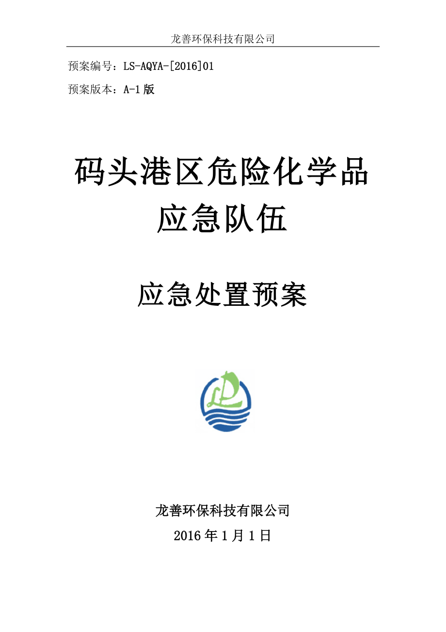 诺富龙环保危化品应急处置预案(最终版本)_第1页