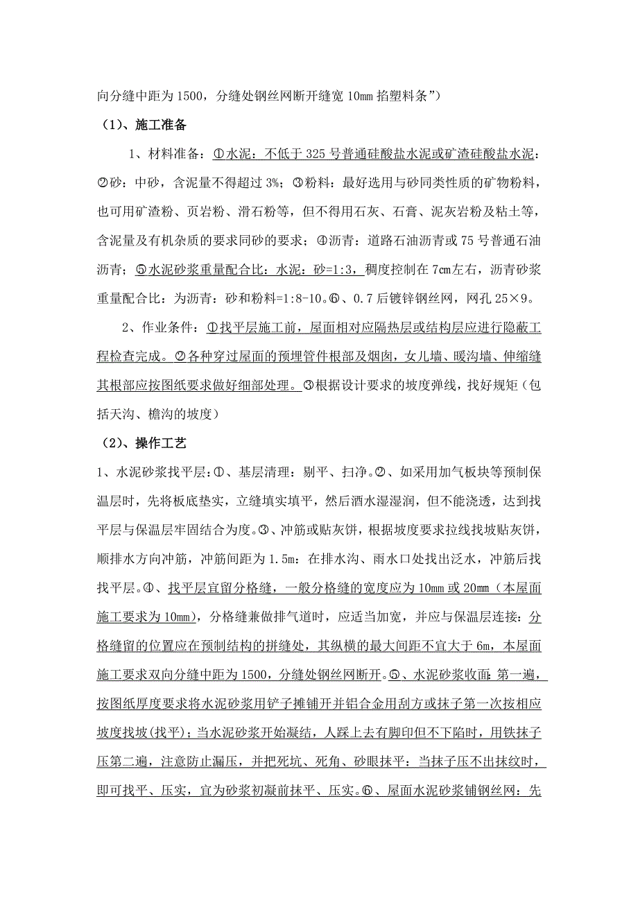 屋面工程施工技术交底.doc_第4页