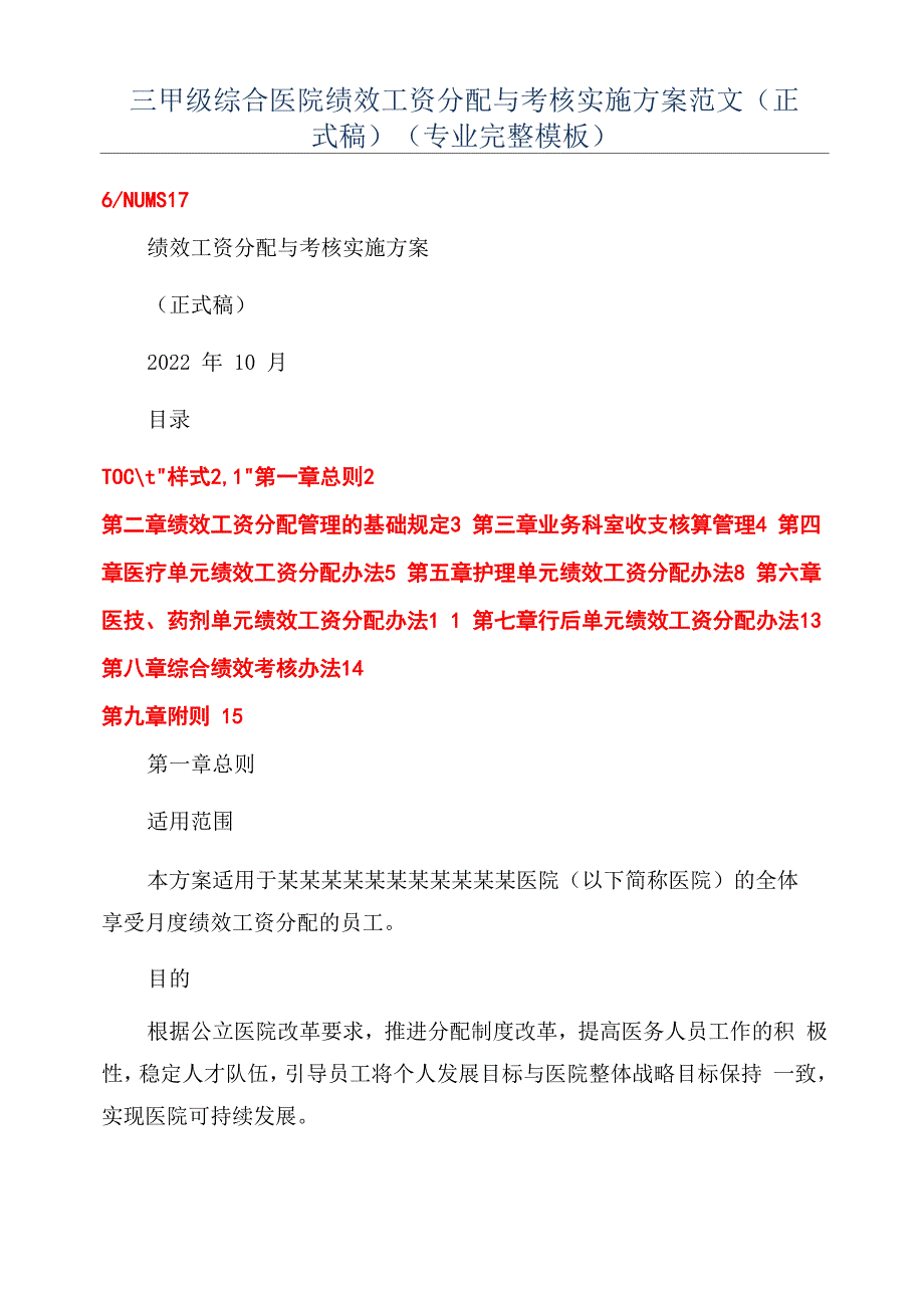 三甲级综合医院绩效工资分配与考核实施方案范文(正式稿)(专业完整模板)_第1页