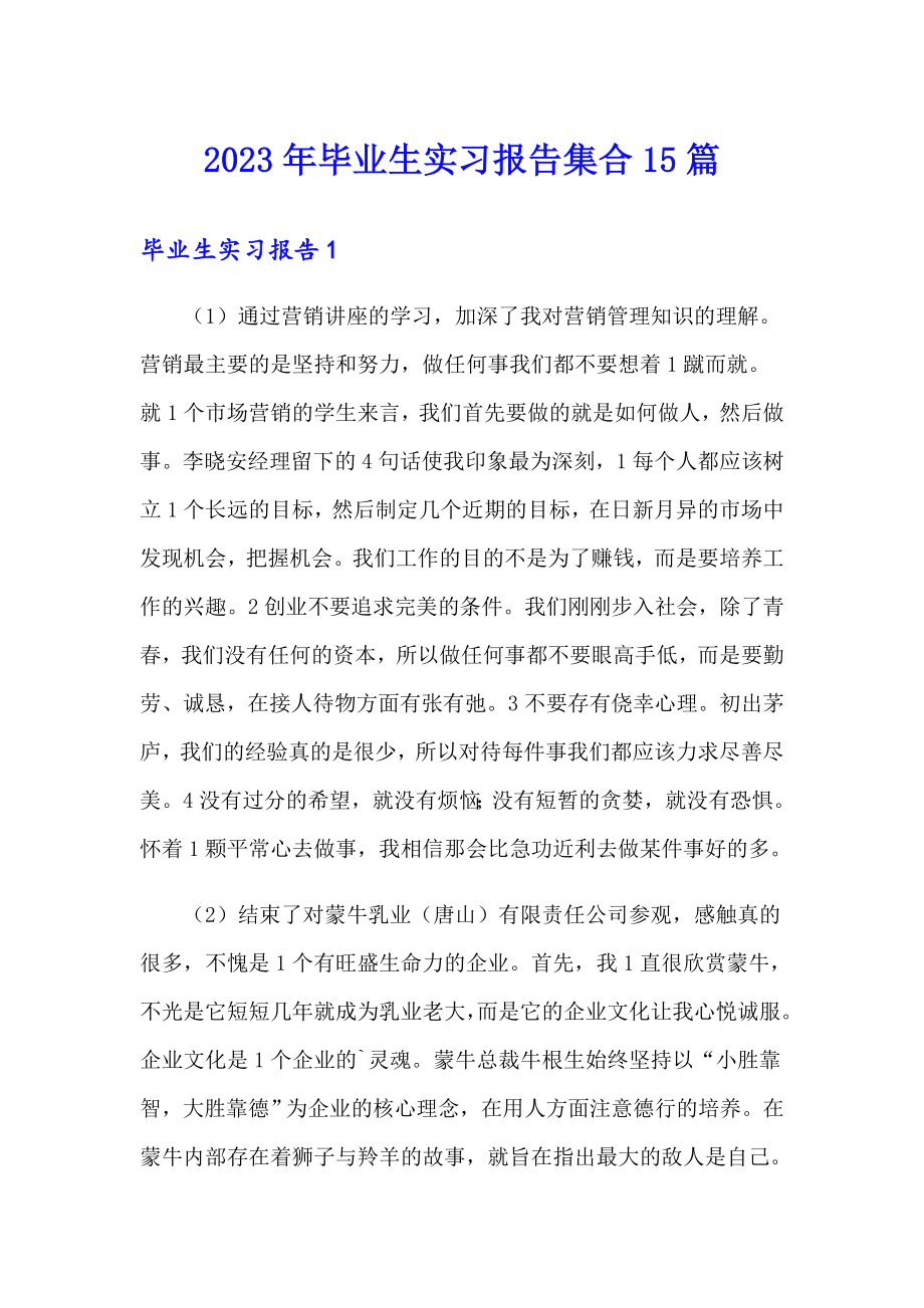 （多篇汇编）2023年毕业生实习报告集合15篇_第1页