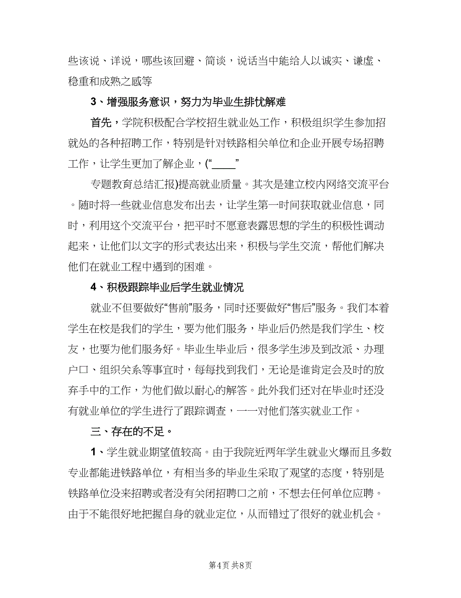 大学生就业工作经验总结（三篇）.doc_第4页