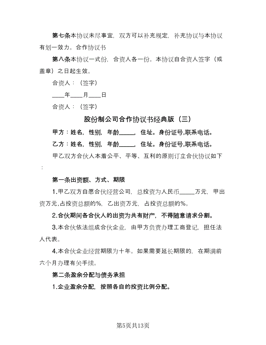 股份制公司合作协议书经典版（五篇）.doc_第5页