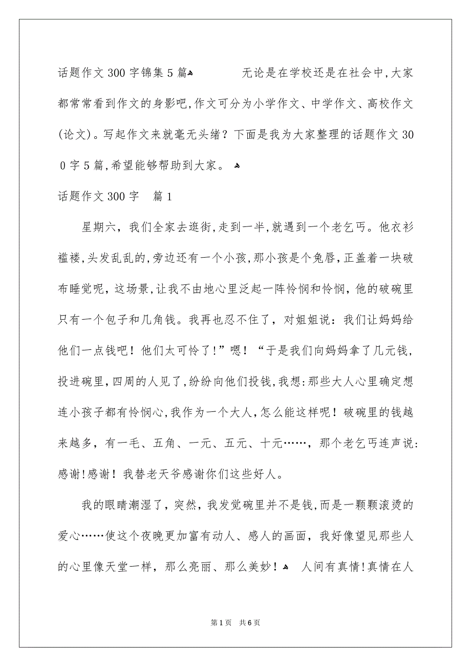 话题作文300字锦集5篇_第1页