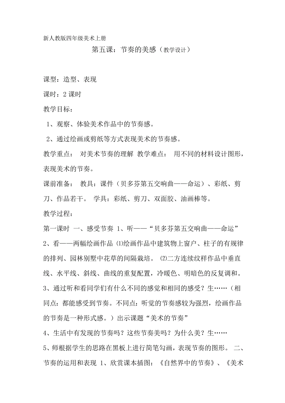 新人教版四年级美术上册第五课《节奏的美感》教学设计_第1页