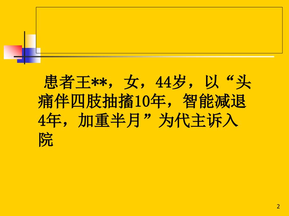 河南省人民医院神经内科病例讨论_第2页