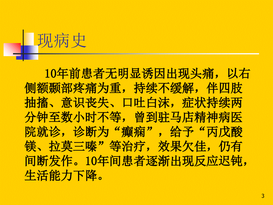 河南省人民医院神经内科病例讨论_第3页