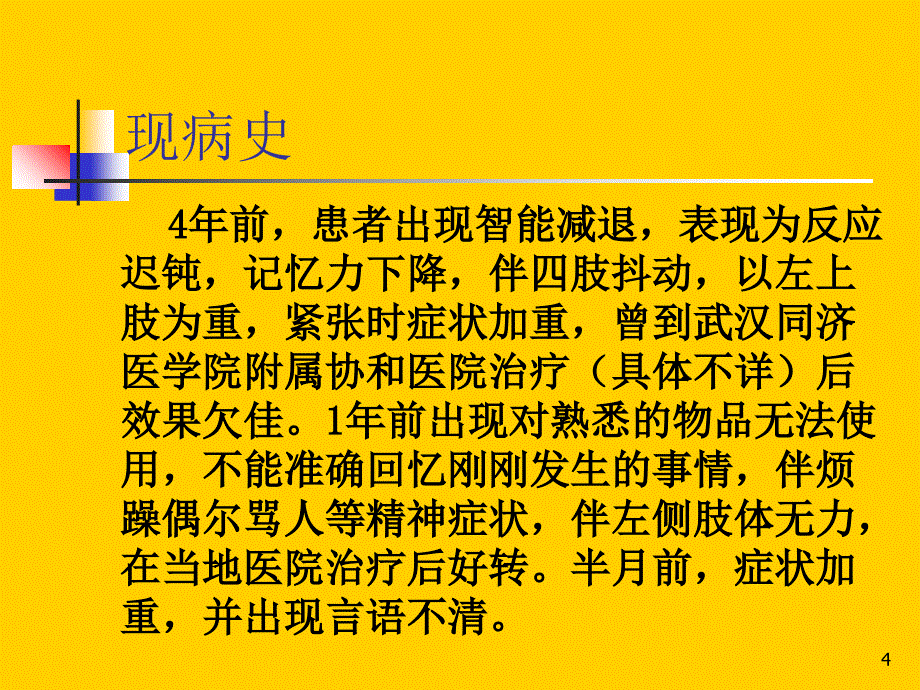 河南省人民医院神经内科病例讨论_第4页