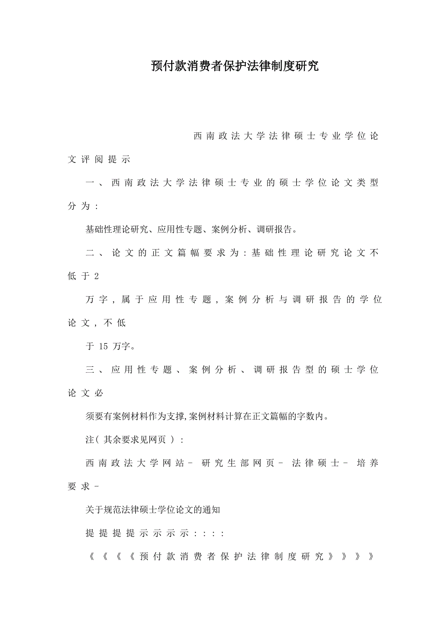 预付款消费者保护法律制度研究_第1页