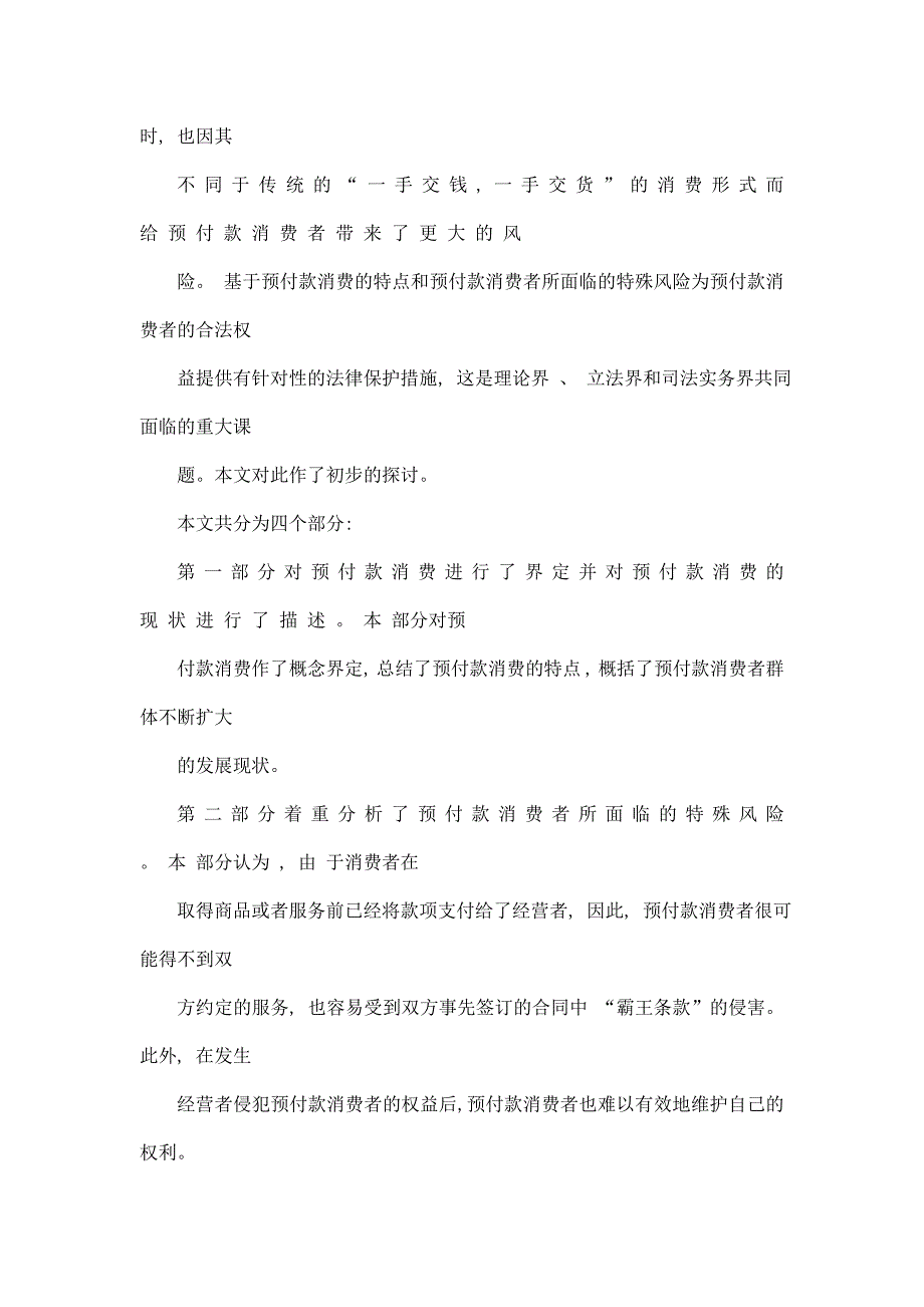 预付款消费者保护法律制度研究_第4页